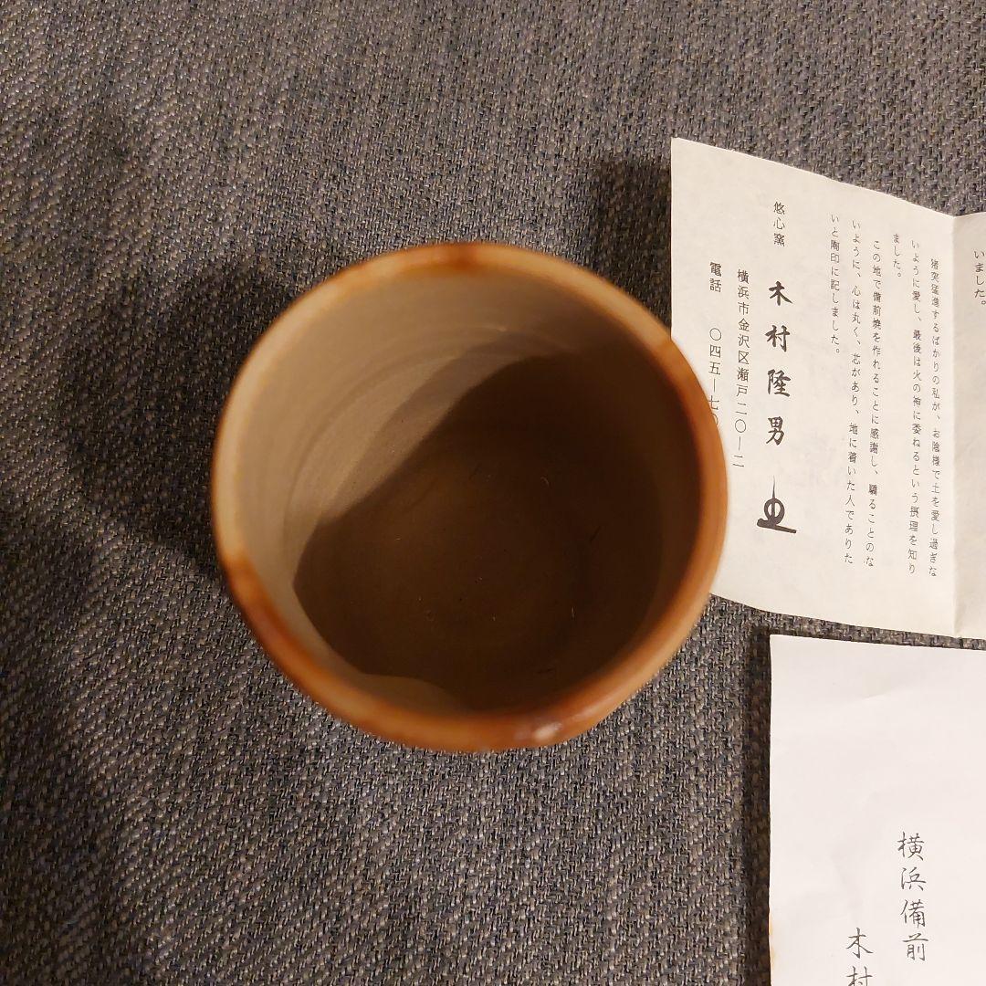 備前焼故木村隆男 ぐい呑み３作品