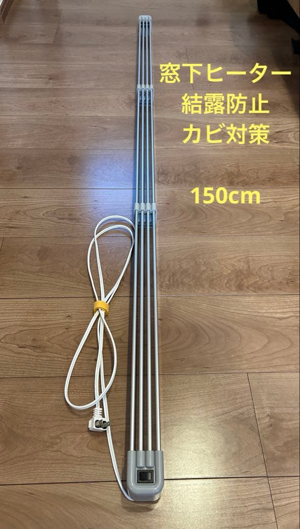 窓下ヒーター 150cm 結露防止　カビ対策