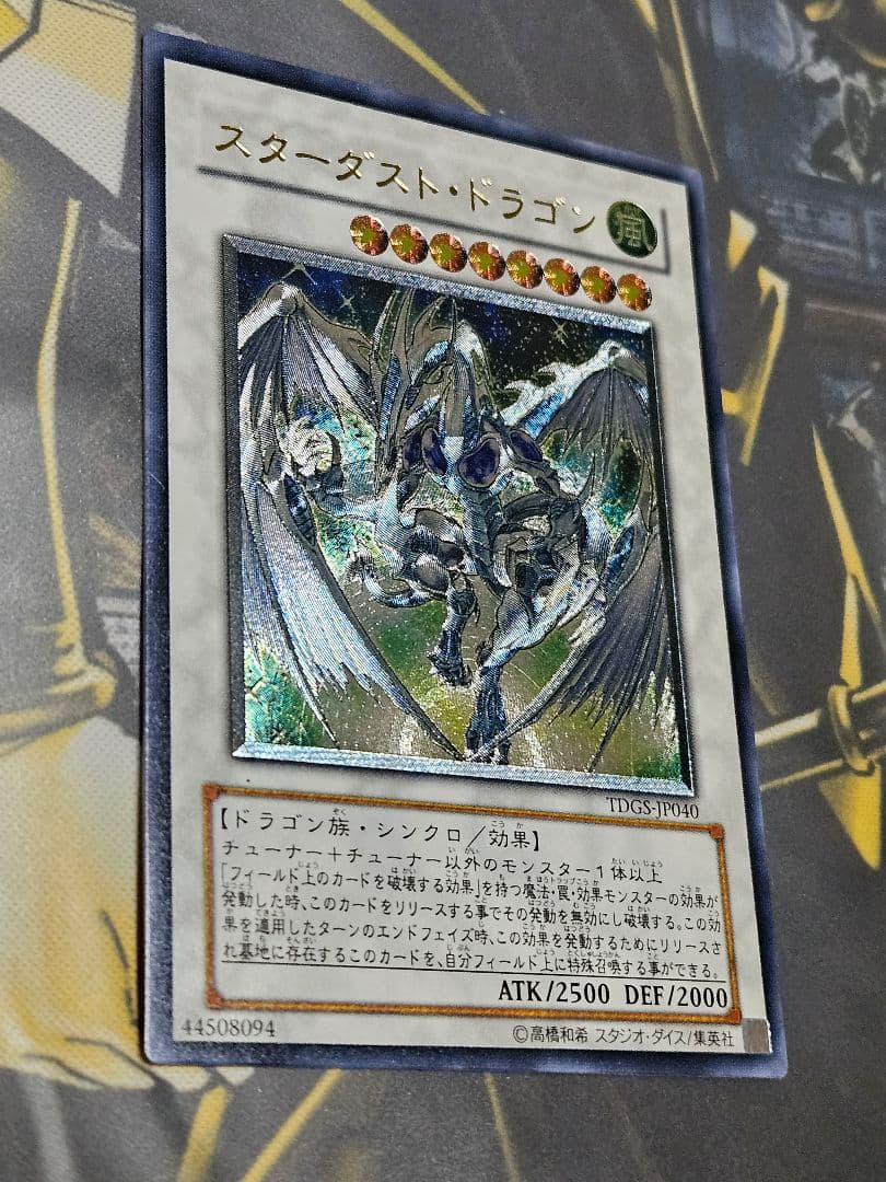 美品 スターダストドラゴン レリーフ アルティメットレア TDGS