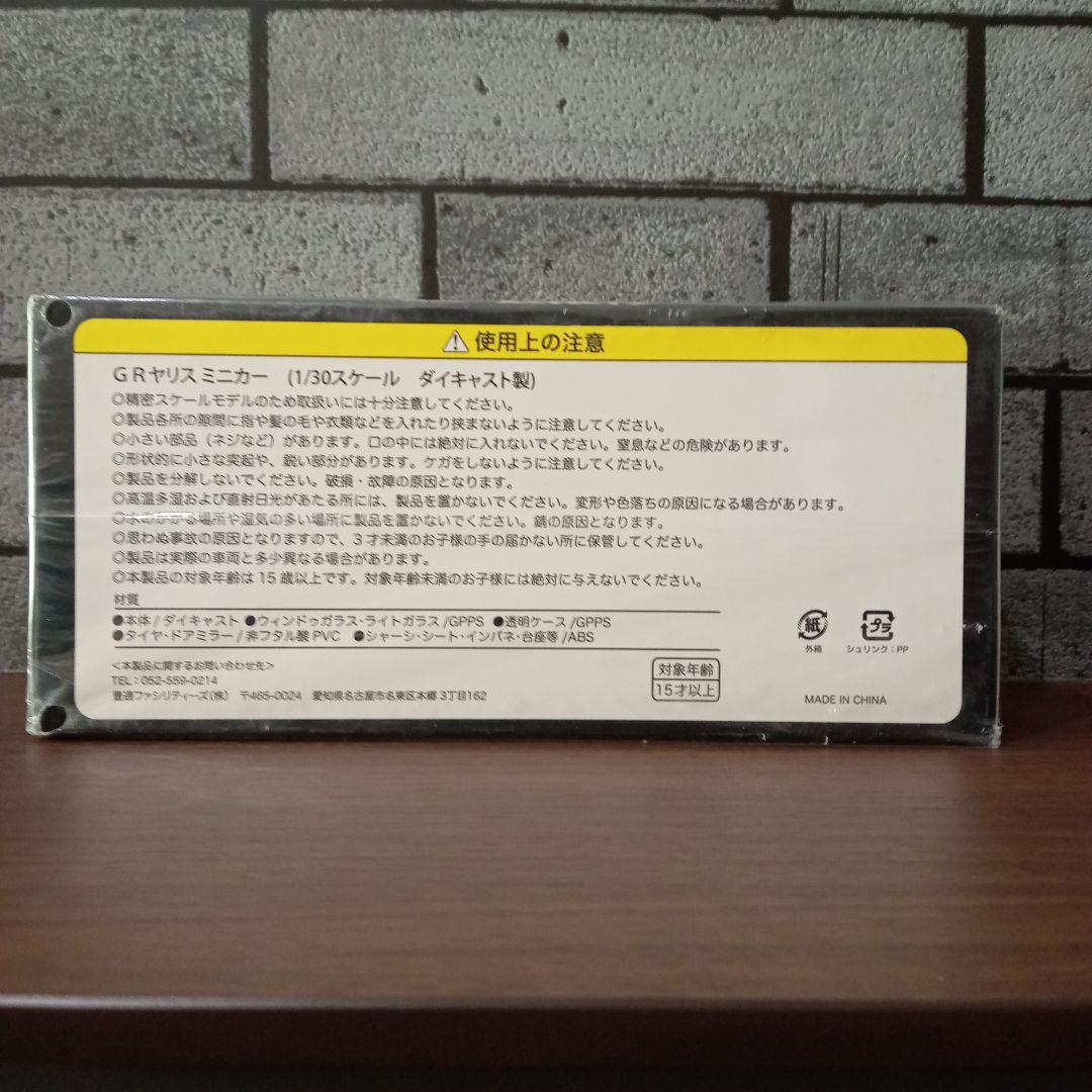 トヨタ GR YARIS ミニカー 1/30