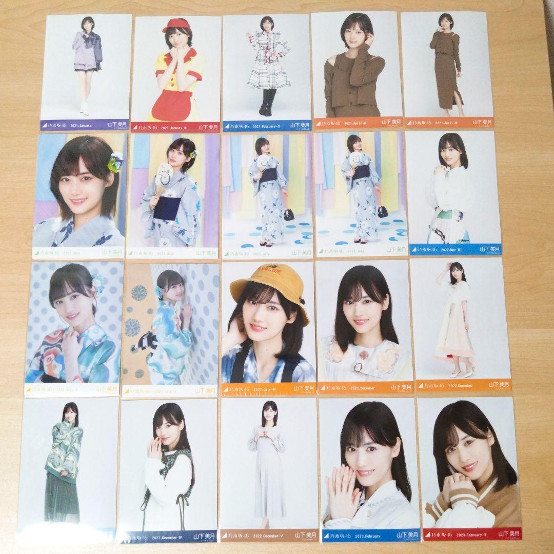 乃木坂46 山下美月 生写真 まとめ売り セット売り