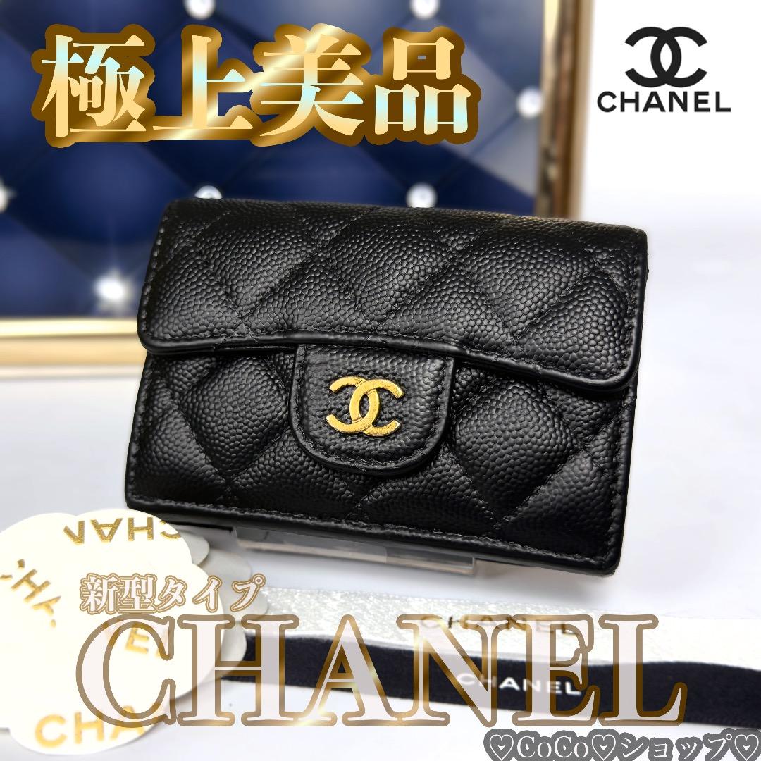 正規品　新型タイプ　シャネル　マトラッセ　ゴールド金具　Wホック　三つ折り財布