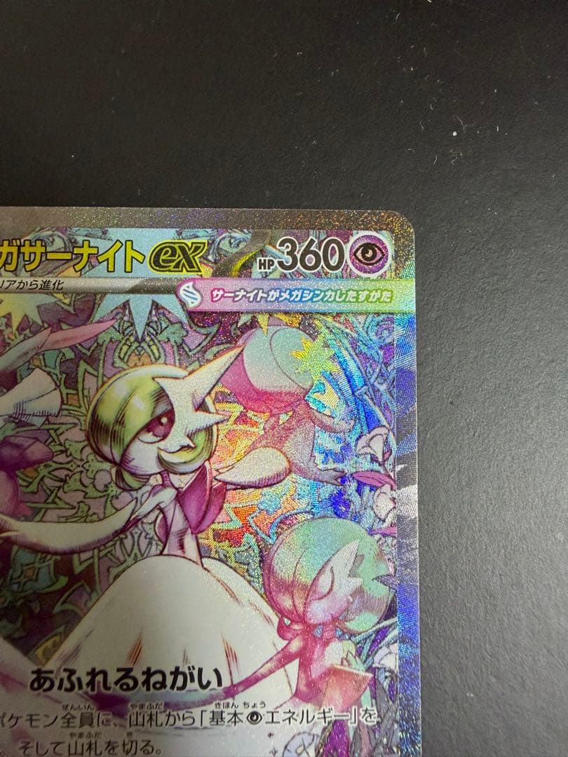 メガサーナイトEX 081/063/SAR