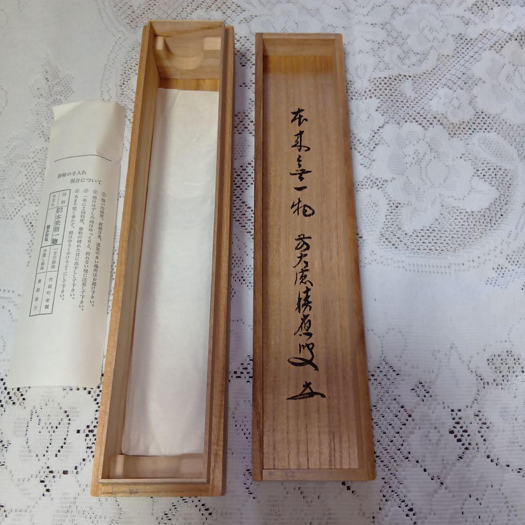 茶道具・掛軸・「本来無一物」・前大徳福本積應師・墨蹟・共箱付【29】