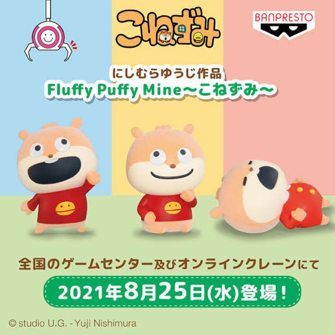 【新品未開封】 にしむらゆうじ Fluffy Puffy Mine セット