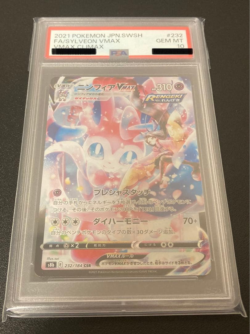 【PSA10】ポケモンカード　ニンフィアvmax CSR 232/184