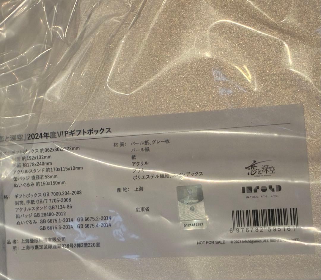 新品未開封品★恋と深空 2024 VIPギフトボックス