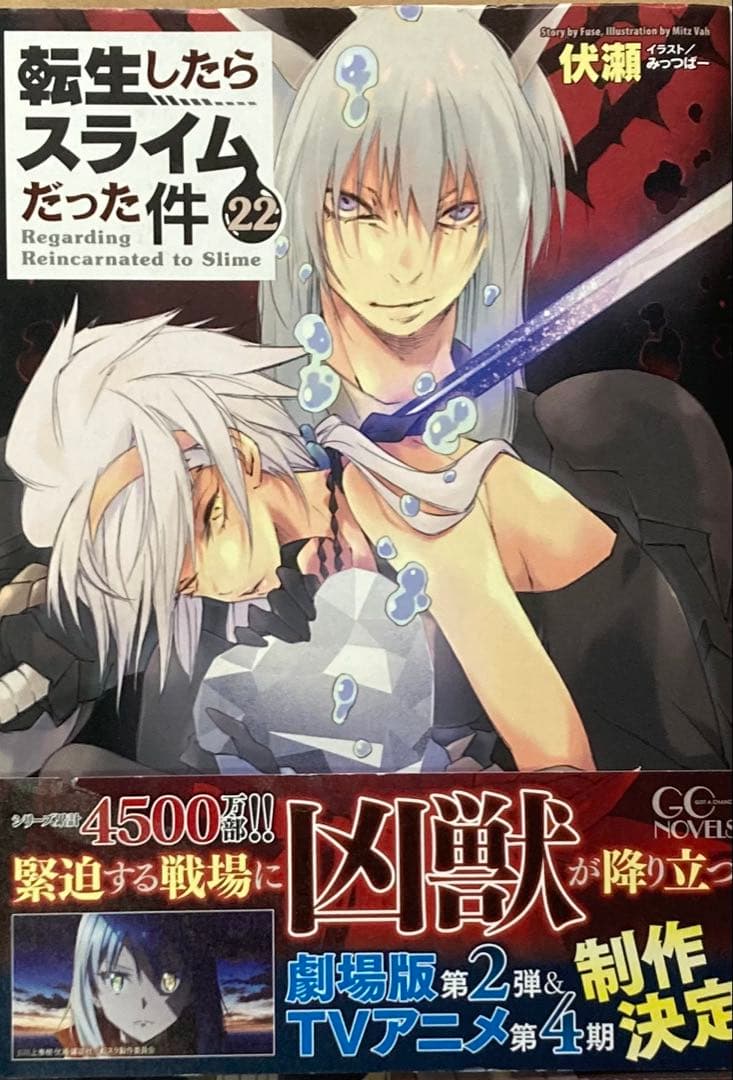 転生したらスライムだった件/10-22巻-伏瀬/みっつばーアニメ第3期続き13冊