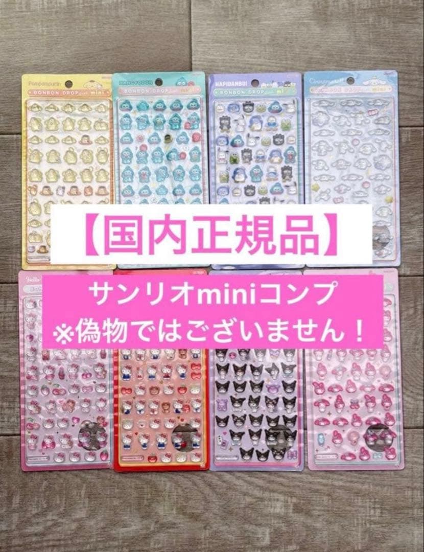 【正規品】サンリオ　ボンボンドロップシール　ミニ　コンプリート　8枚　高レート