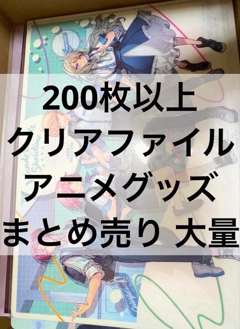 アニメ アニメグッズ キャラクターグッズ まとめ売り 大量 クリアファイル ①