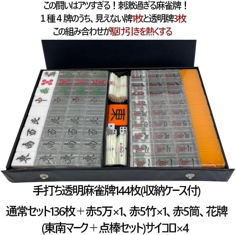 【M3174-106-78】手打ち麻雀卓用 透明 27ミリ牌　赤牌付き