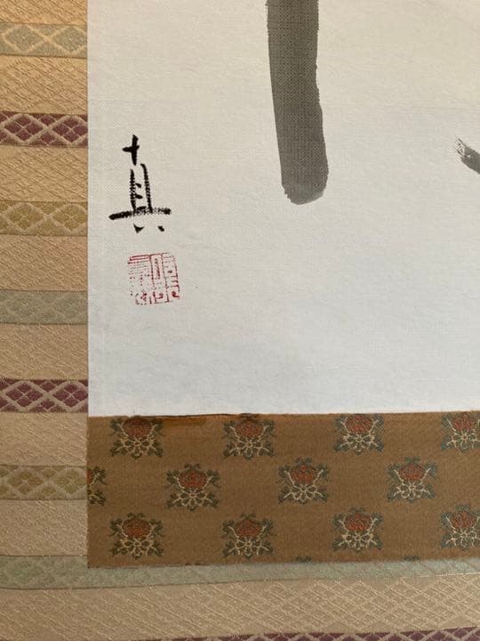 作・信行真哉　掛け軸