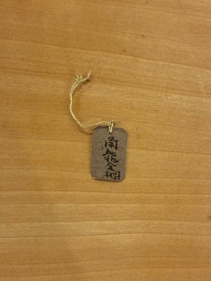 瀬戸 茶入 裏千家 15代 汎叟宗室 鵬雲斎 大宗匠千玄室 書付 仕覆付 共箱