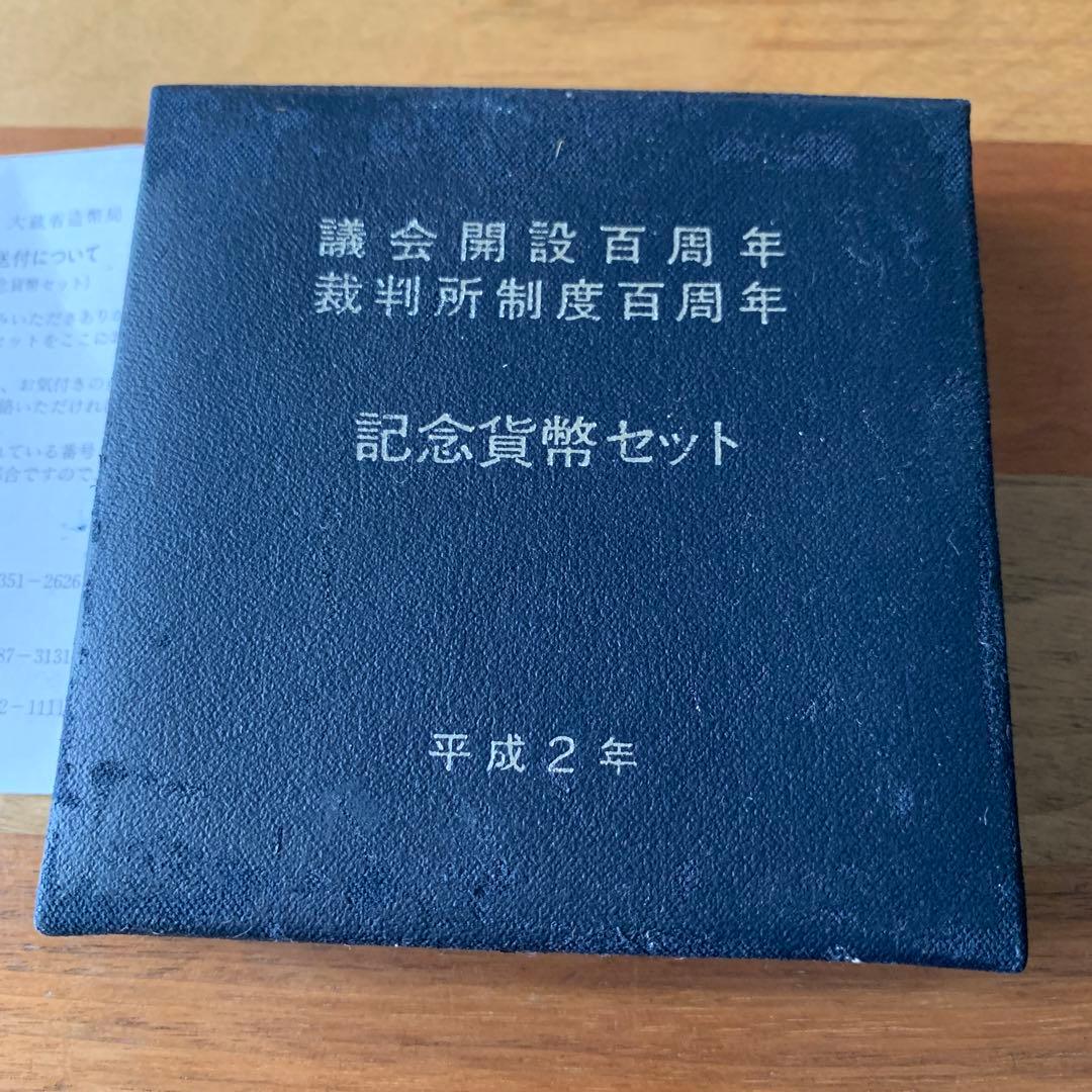 記念貨幣セット 平成2年 議会設立百周年