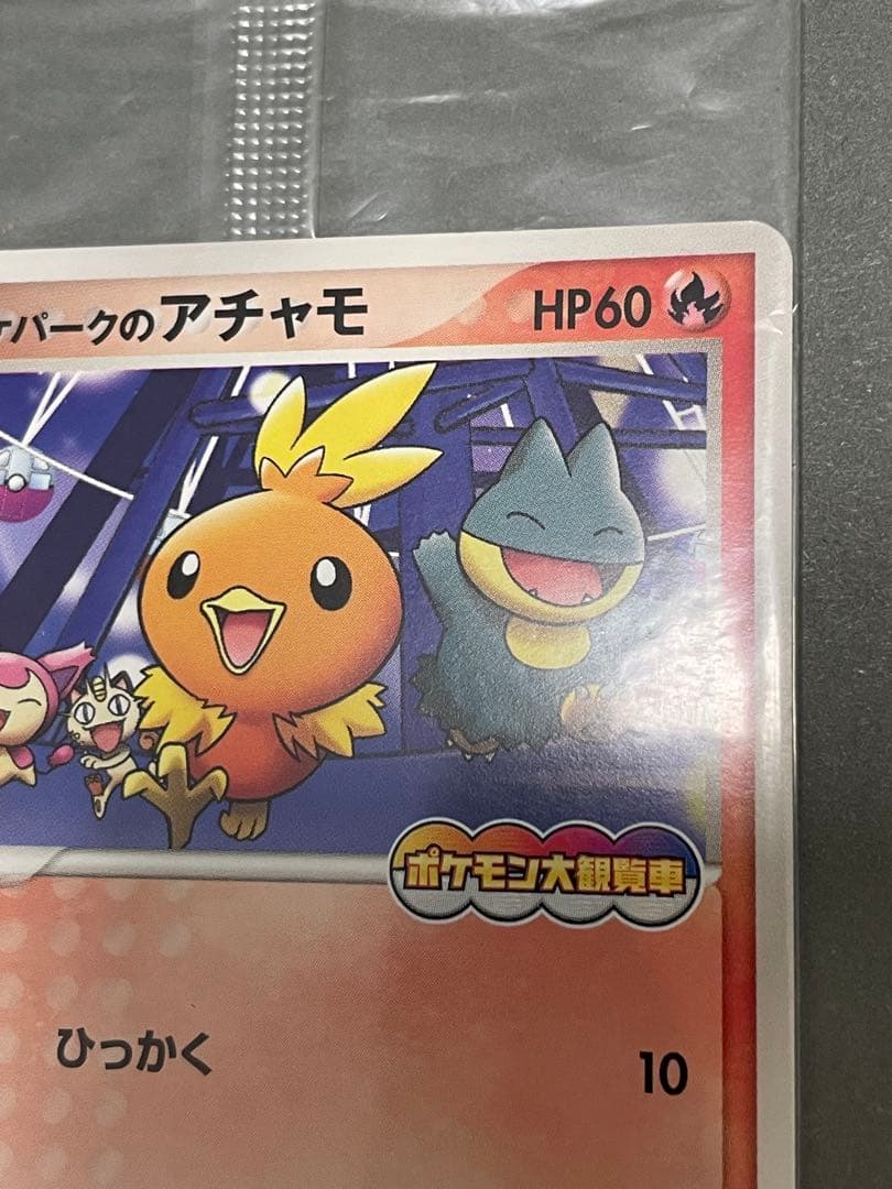 ポケパークのアチャモ 未開封 プロモ 047/PCG-P