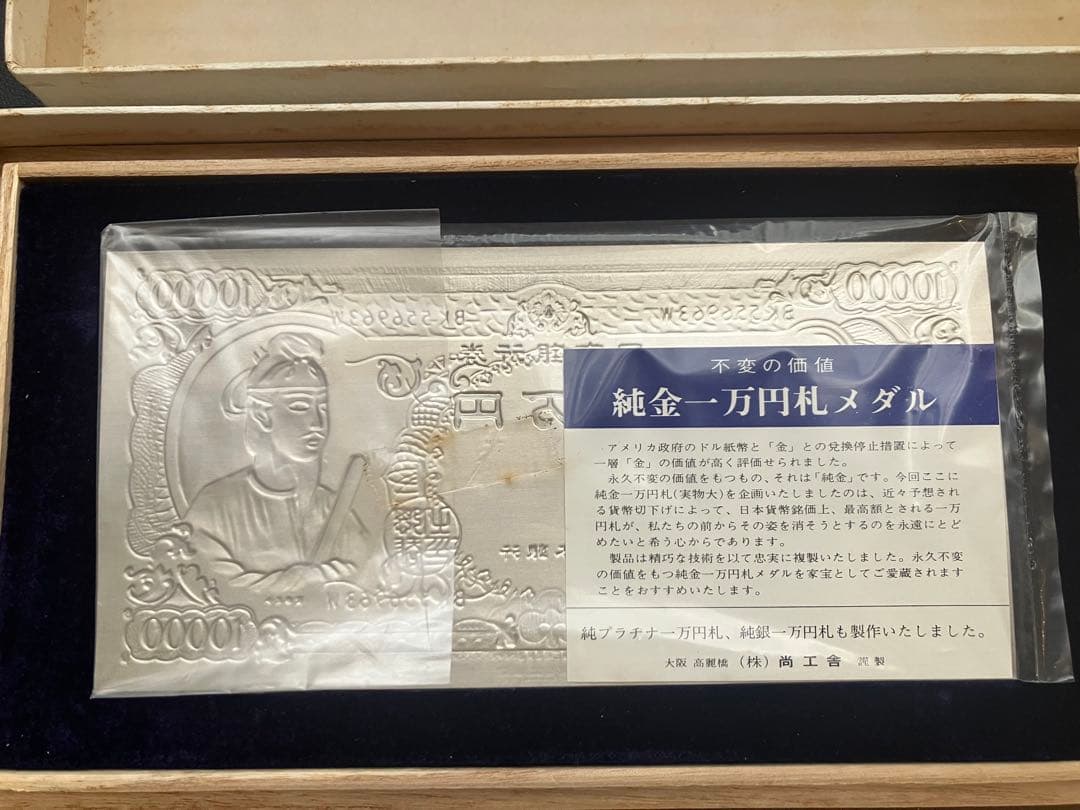 純銀　聖徳太子　1万円札モチーフ　大阪尚工舎