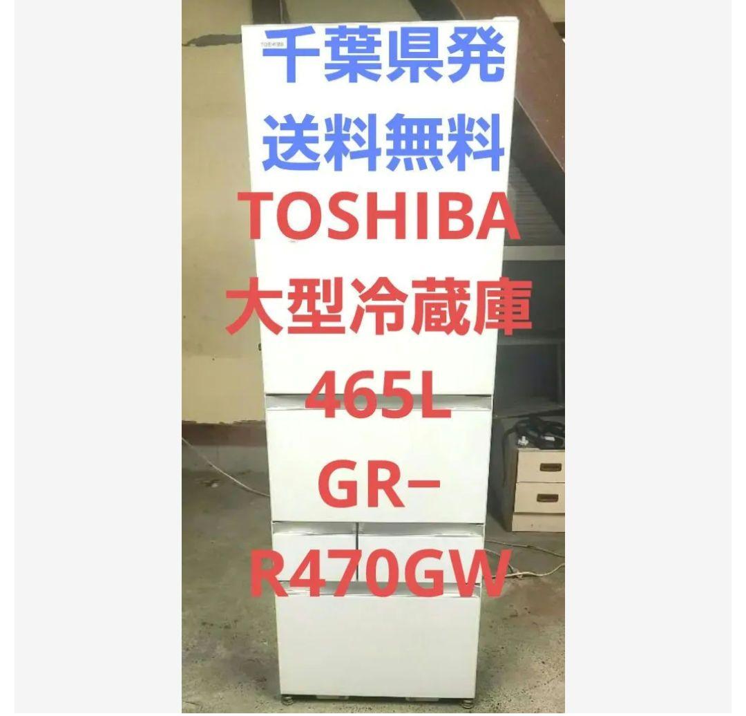 美品 TOSHIBA 大型冷蔵庫 GR-R470GW(UW) 465L 2019