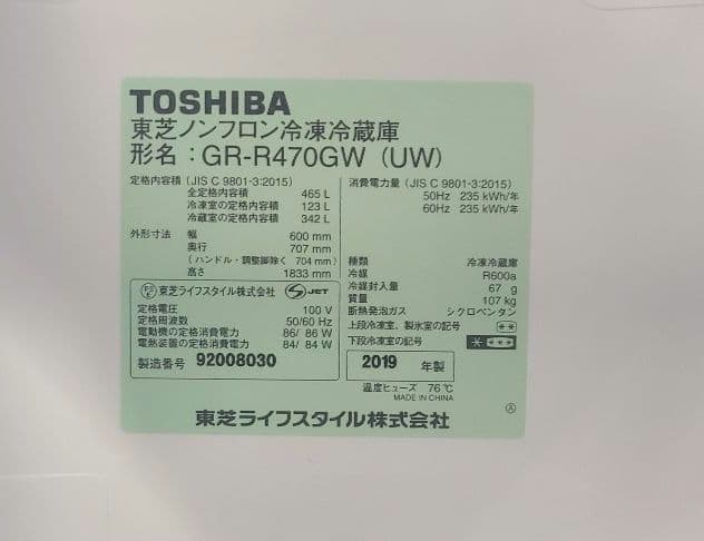 美品 TOSHIBA 大型冷蔵庫 GR-R470GW(UW) 465L 2019