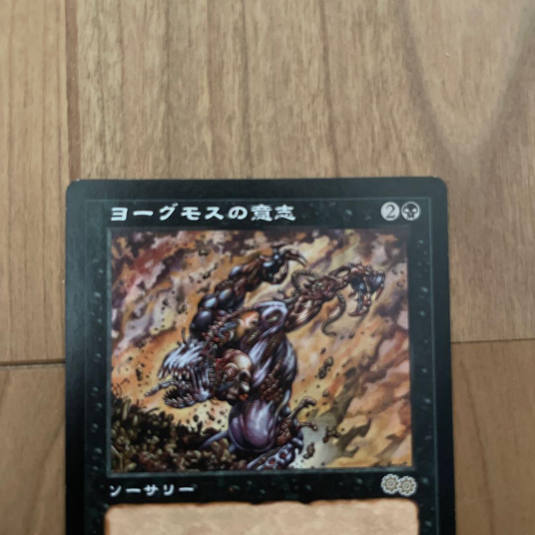 【MTG】ヨーグモスの意志/Yawgmoth's Will[USG]