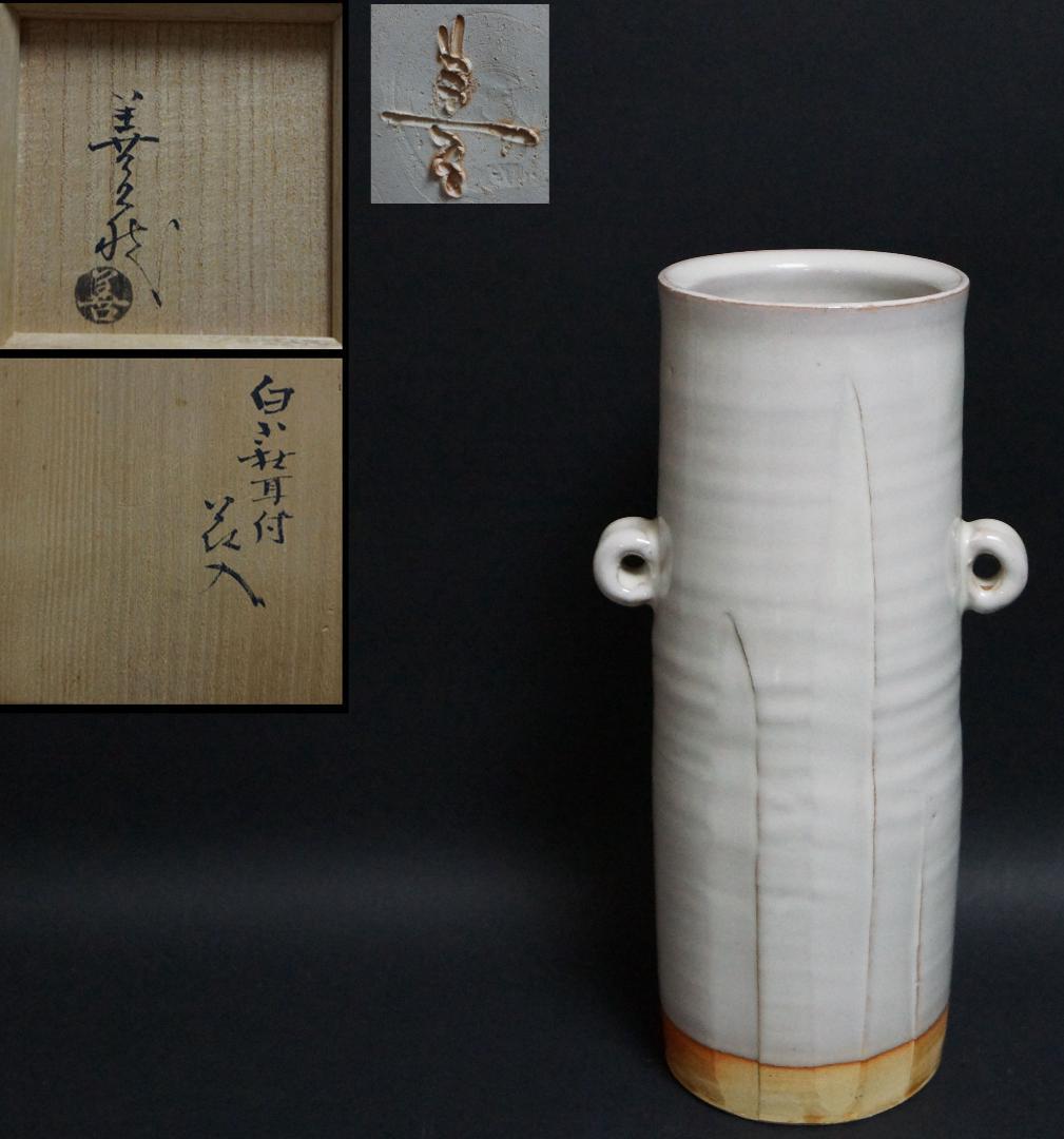 萩焼 波多野善蔵造 白萩 耳付 花入 花瓶 飾壺 双耳 共箱 / 花器 茶道具