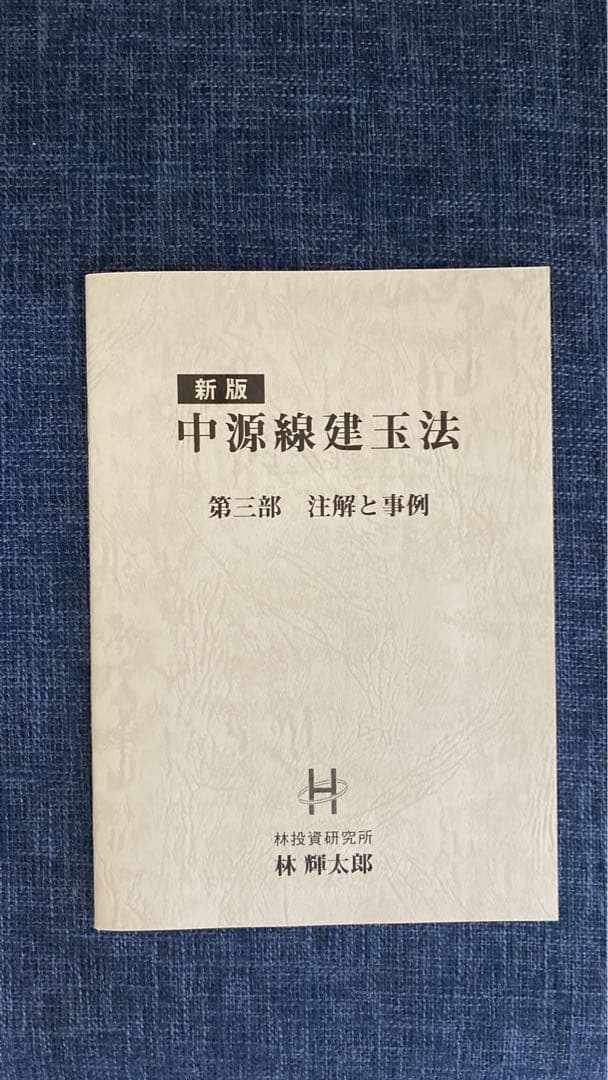 新版 中源線建玉法 4冊セット（第一部〜第四部）