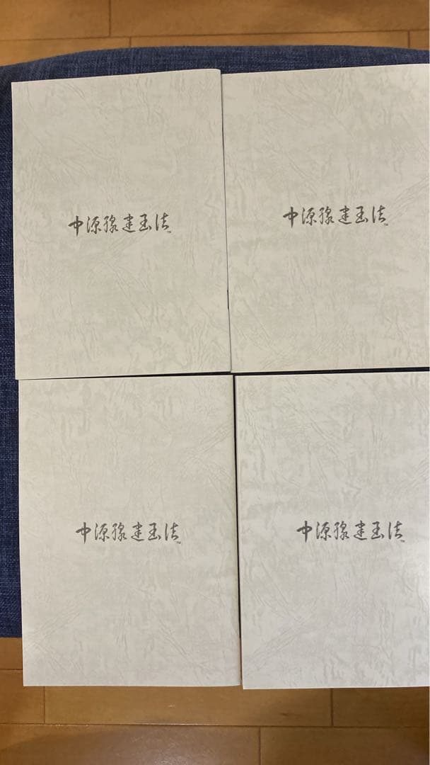 新版 中源線建玉法 4冊セット（第一部〜第四部）