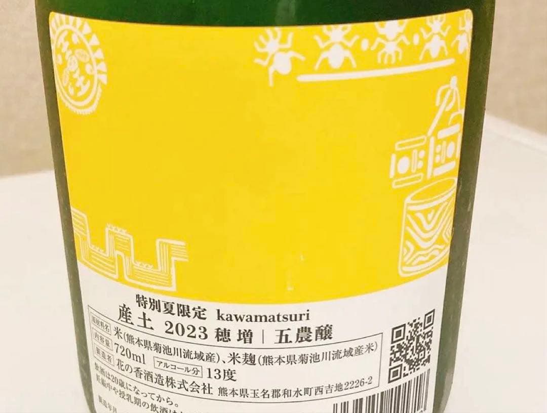 産土　穂増　五農醸　kawatsukuri