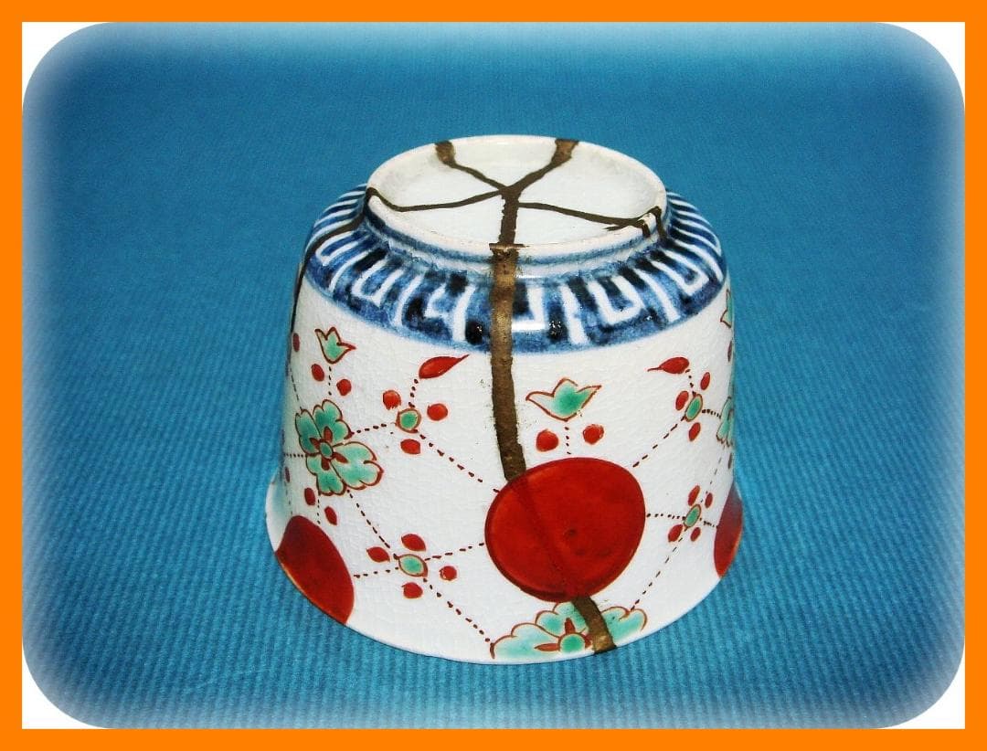 455『赤玉 瓔珞文 蕎麦猪口』　/骨董品 古美術 アンティーク 古玩