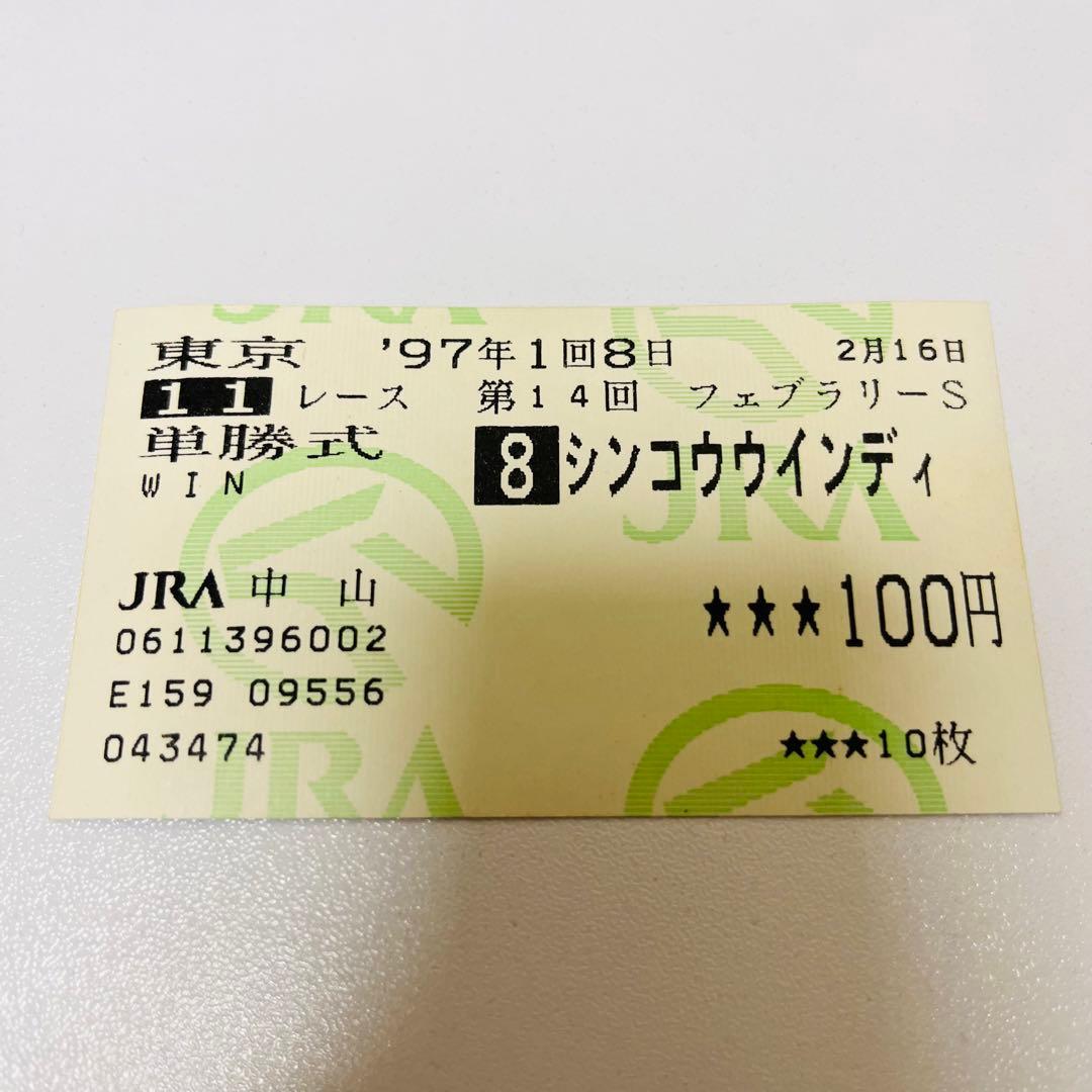 シンコウウインディ 第14回 フェブラリーステークス 6人気 1着