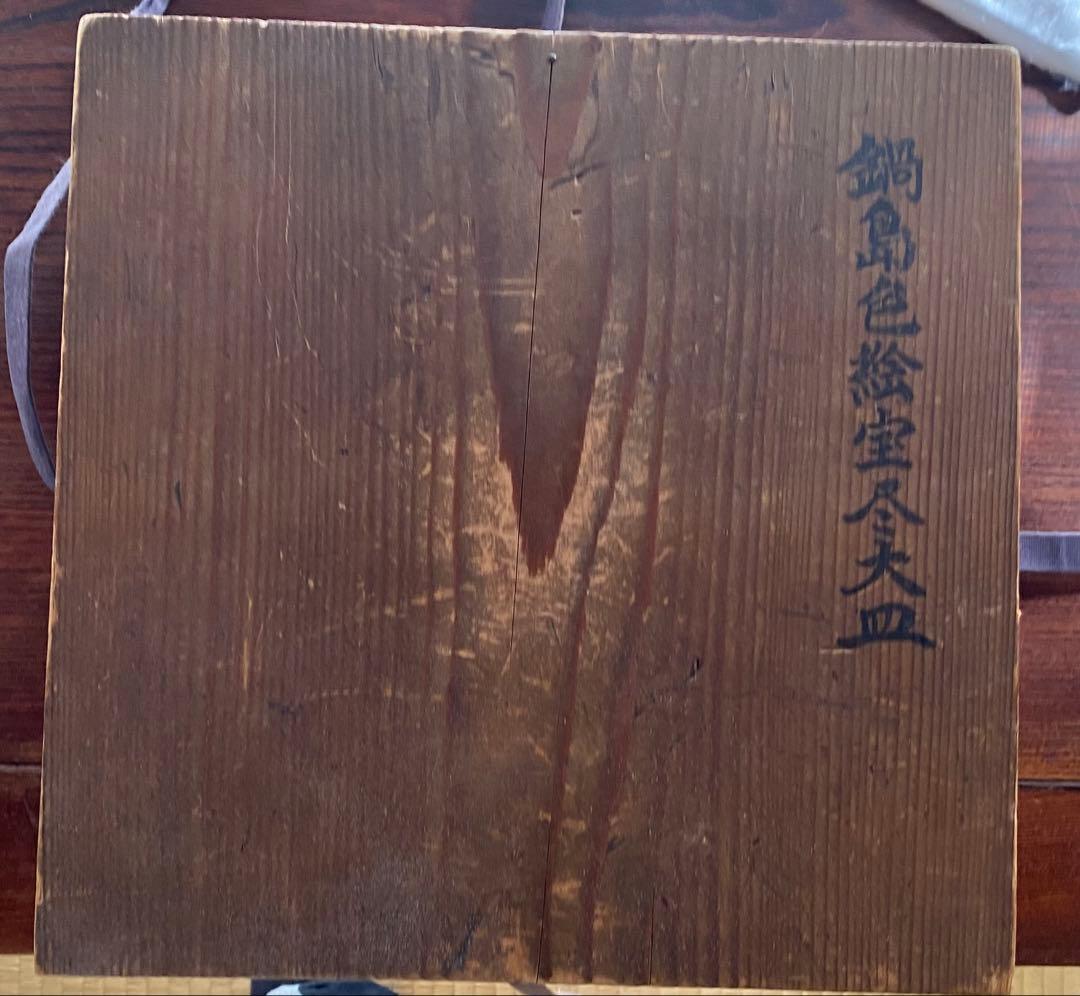 鍋島風　伝統的な模様の大皿　直径約30cm 二重箱