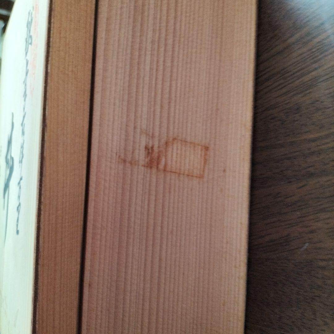 献上手古伊万里　丼　日肥其泉 昭和年製　有田焼