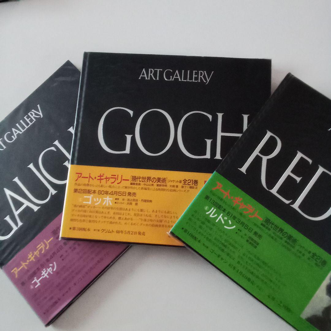 集英社　アートギャラリー現代世界の美術　全21巻
