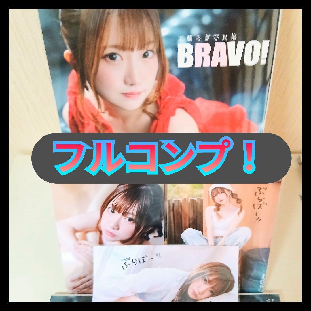 【本日発売！】ファースト写真集♡工藤らぎ♡フルコンプ！