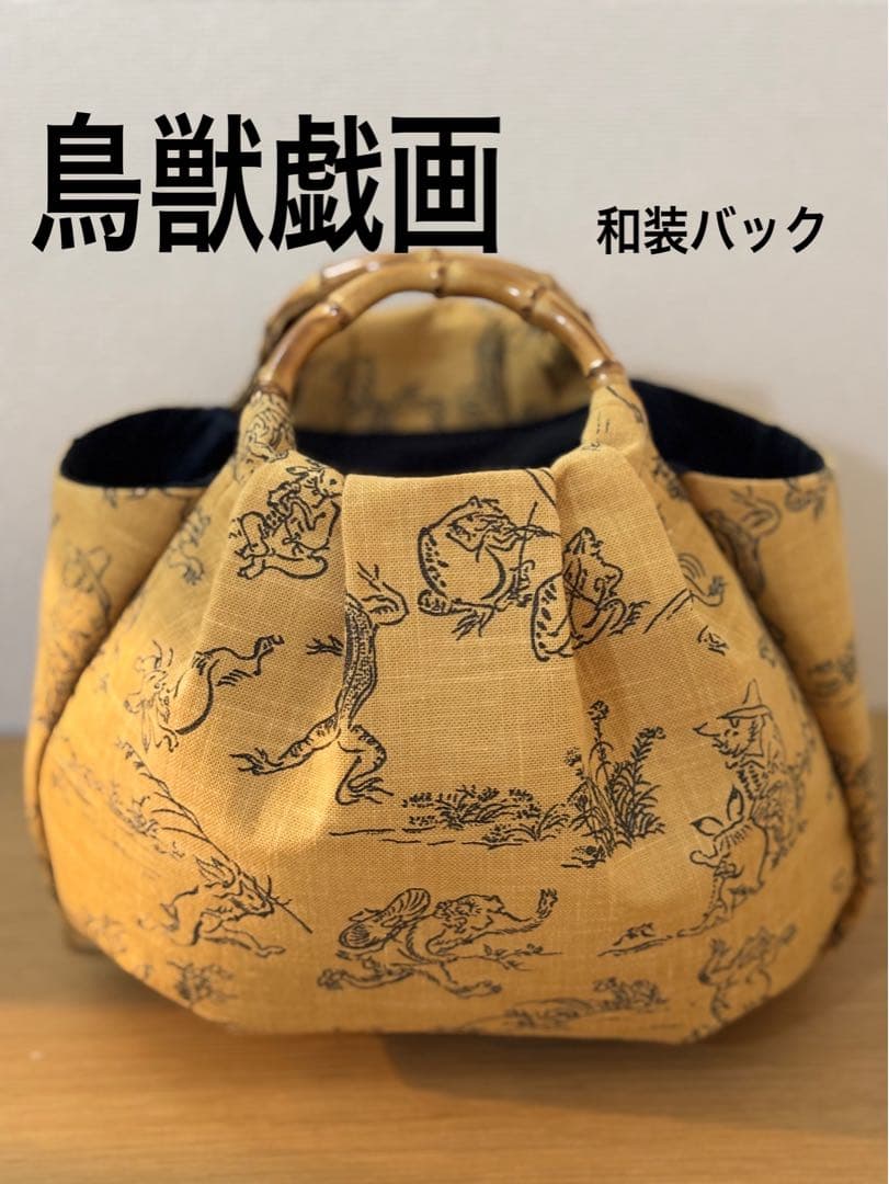 和装バック　着物バック　和柄コットン生地・鳥獣戯画（からし色）入学卒業結婚式振袖