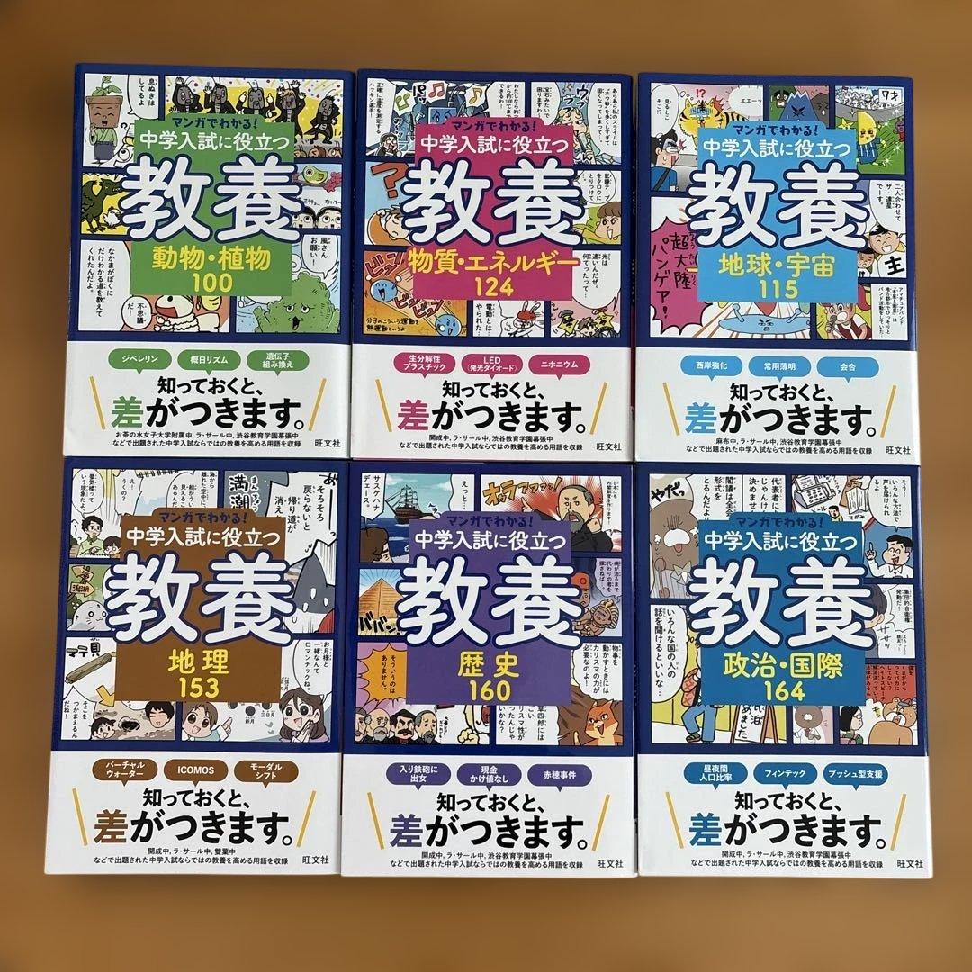 （美品）マンガでわかる!中学入試に役立つ教養 8冊セット