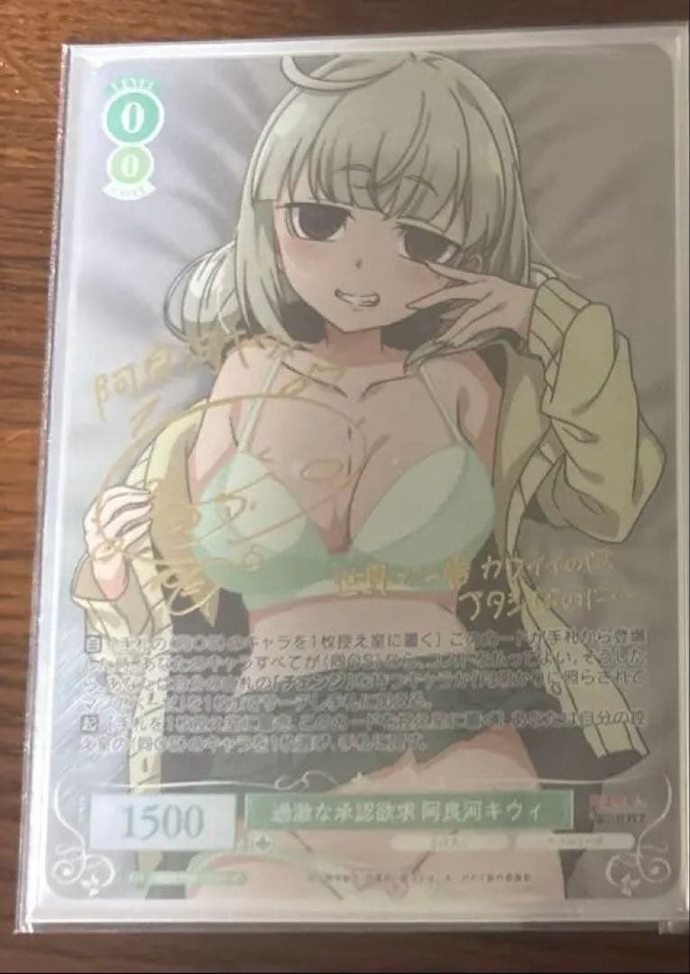 過激な承認欲求 阿良河キウィ　SP サイン　1枚　まほあこ　ヴァイスロゼ a