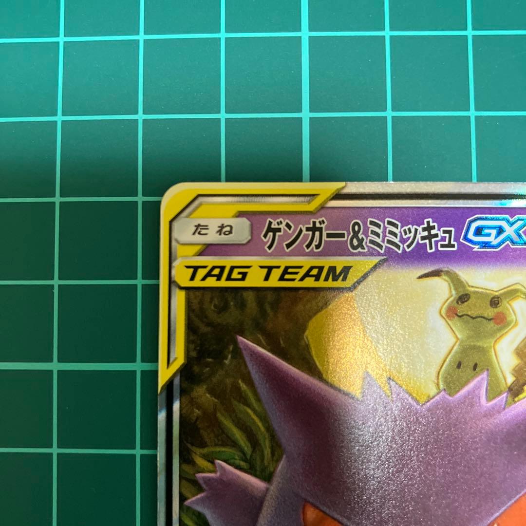 ポケモンカード　タッグボルト ゲンガー&ミミッキュGX RR