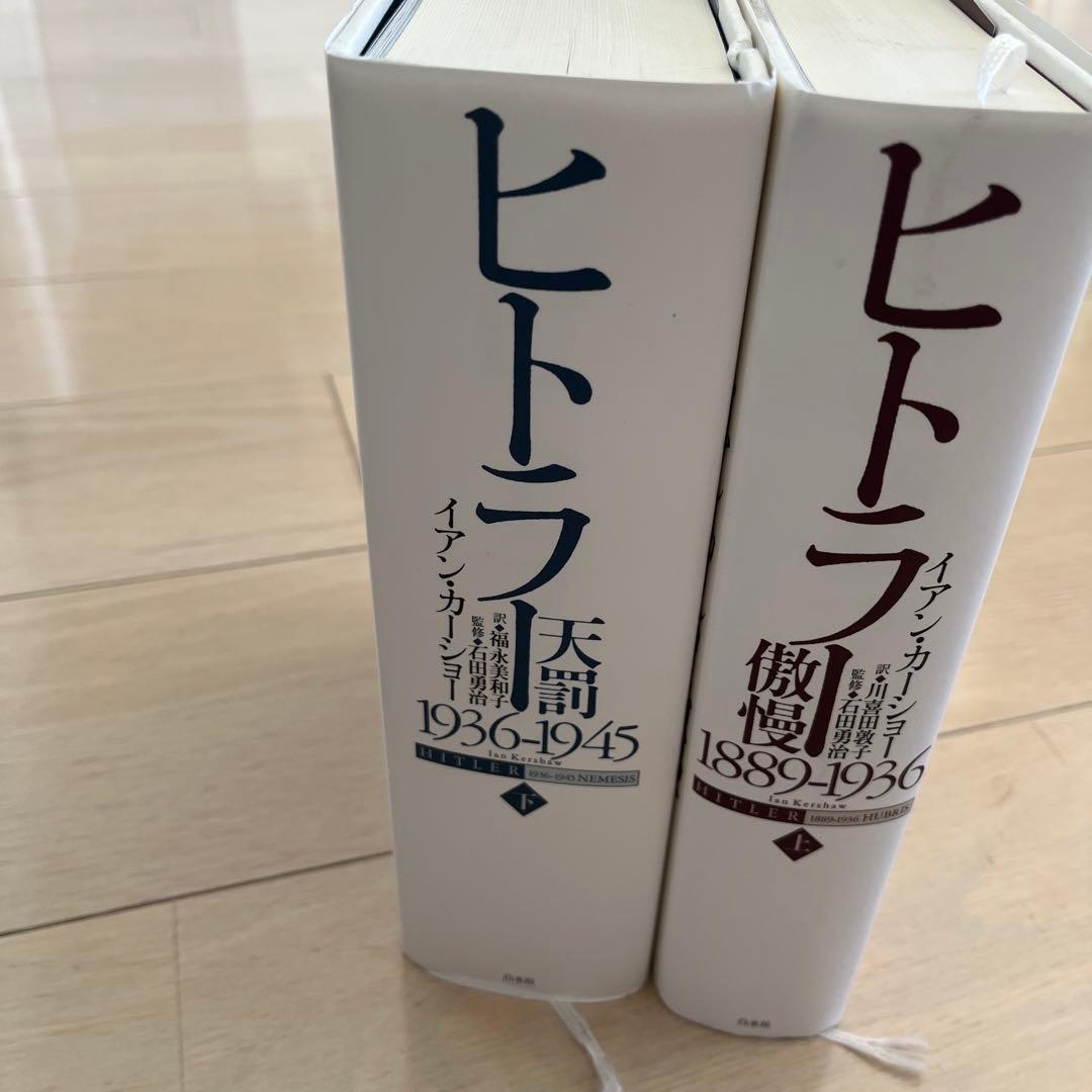ヒトラー 上下　2冊セット
