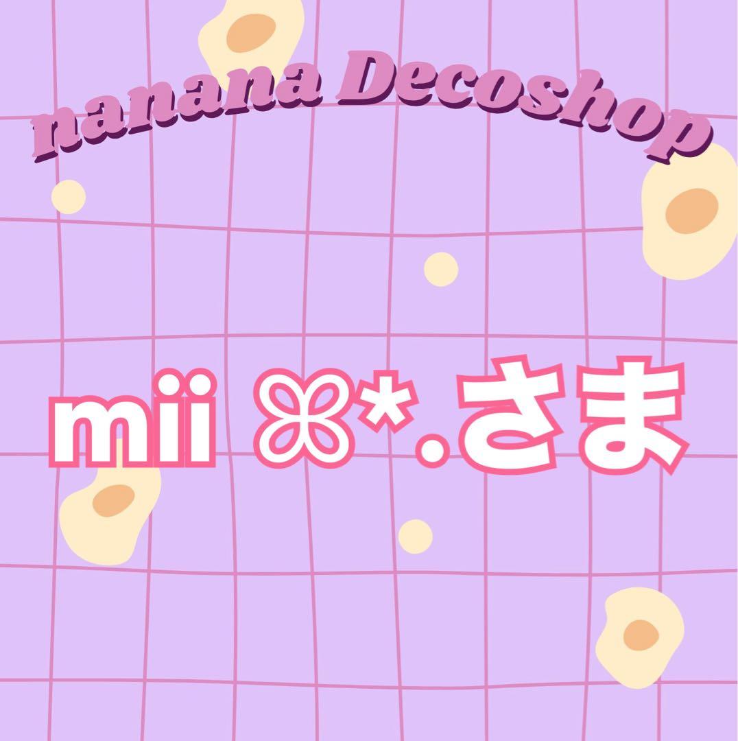 mii ꕤ*.さま おまとめ