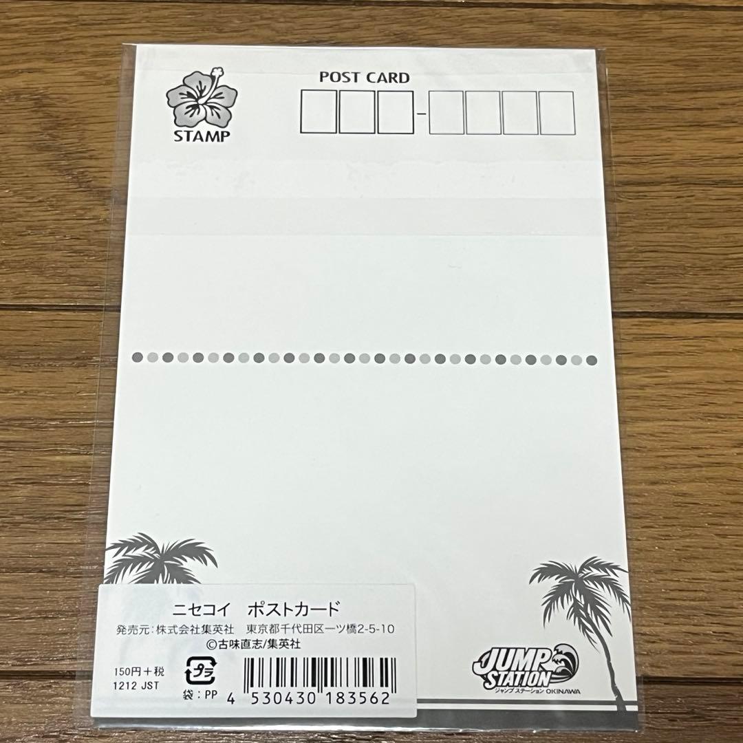 ニセコイ ポストカード 沖縄 ジャンプ展 イベント限定