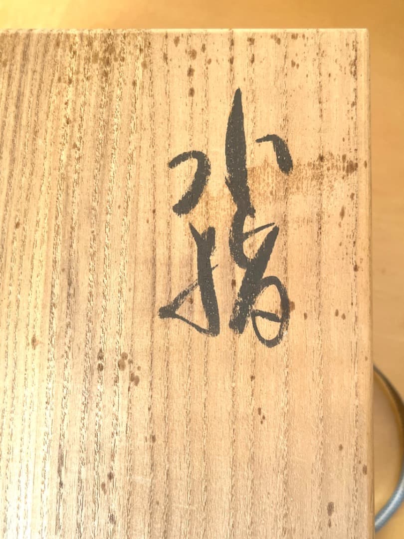 宗像窯　七代目　宗像亮一　水差　会津本郷焼