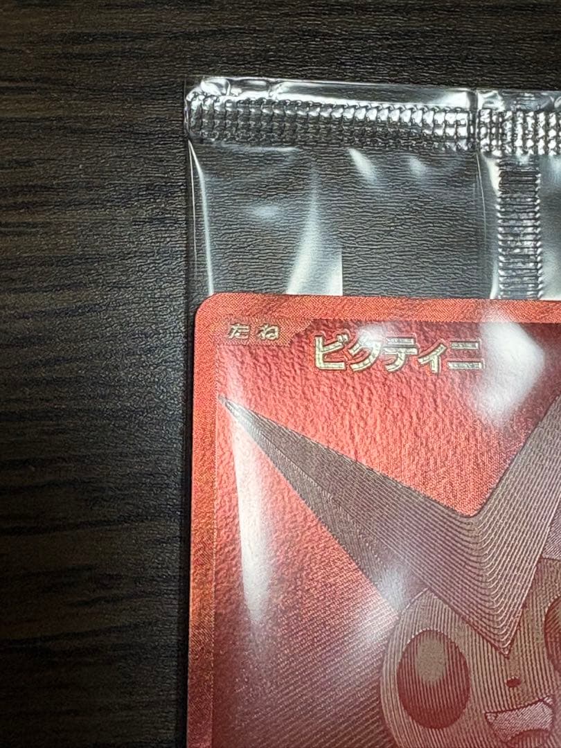 ビクティニBWRチェレンSRおまけ付き