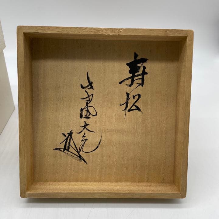 加州　中村康平造　大樋　黒茶碗　寿松