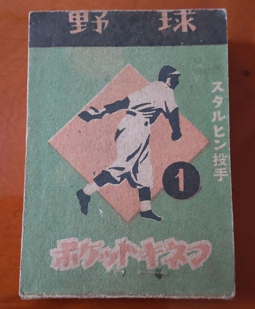【スタルヒン&川上哲治】ポケットキネマ・スタルヒン・川上哲治めんこ 野球めんこ