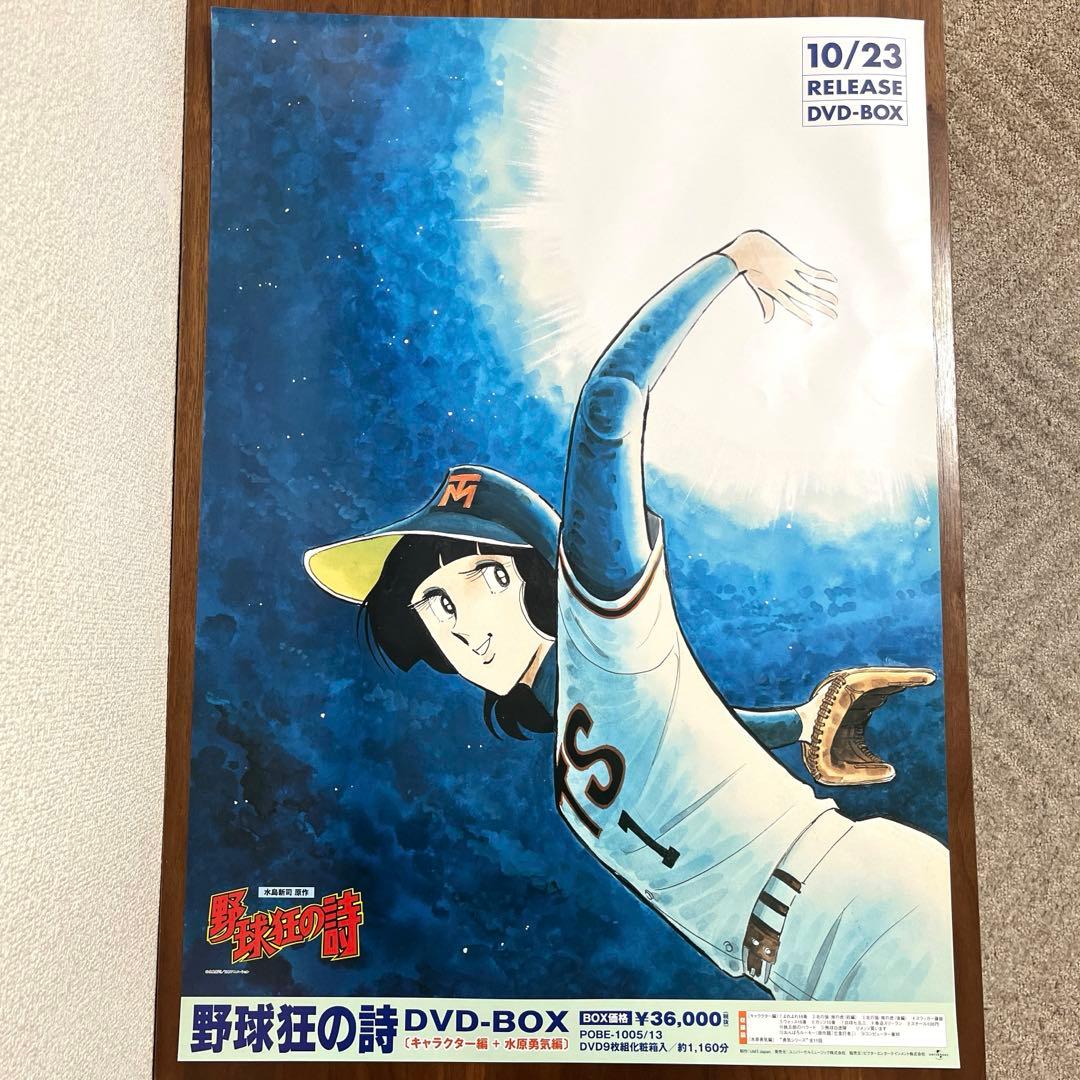 野球狂の詩　B2ポスター　水島新司　水原勇気 販促非売品　未使用