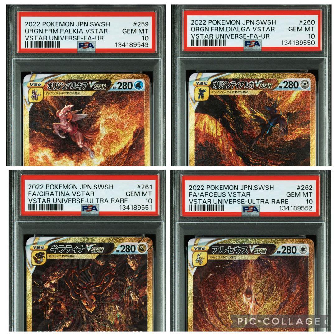 【四神psa10 4連番】ギラティナ　アルセウス　パルキア　ディアルガ UR