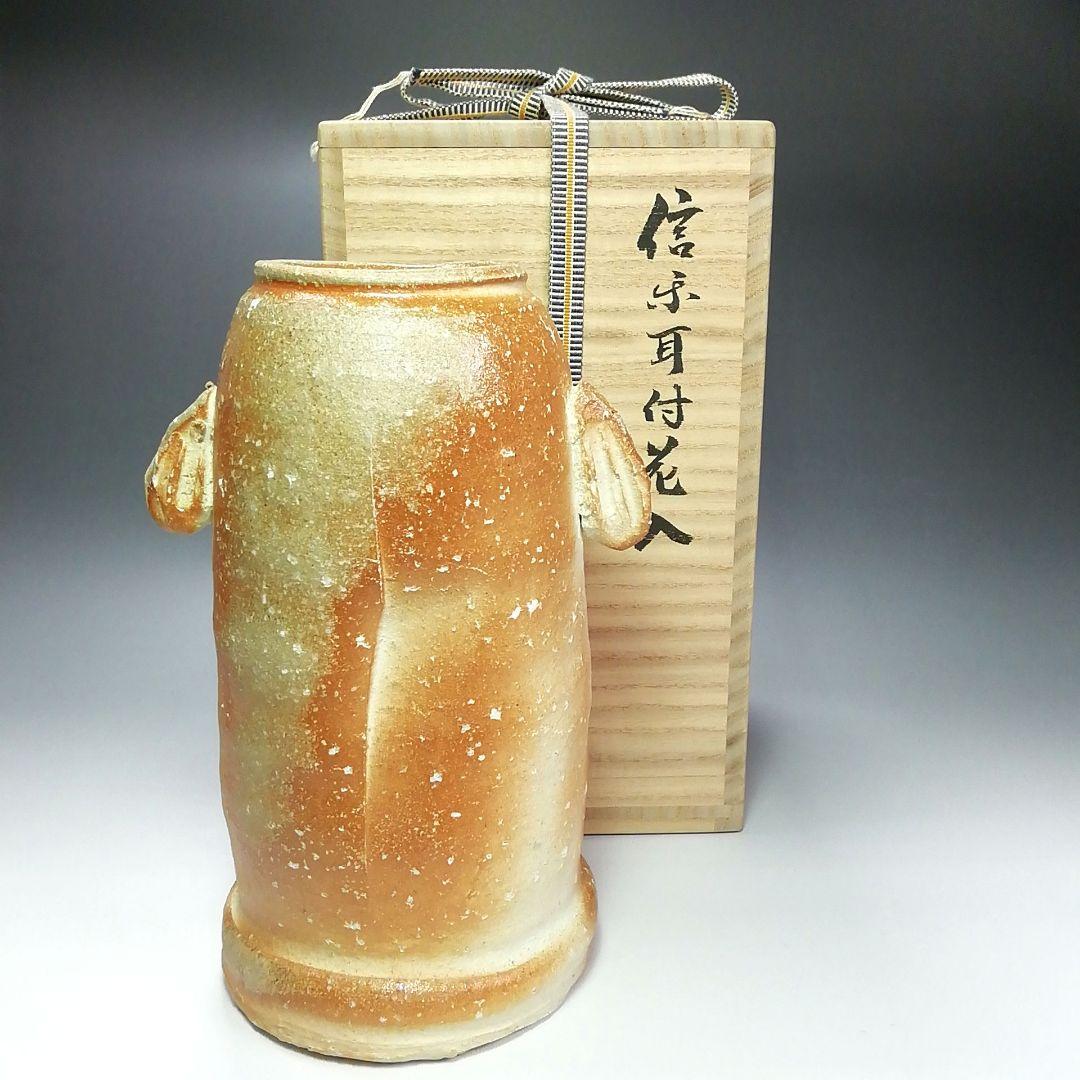 Ｓ３００　花入『信楽耳付花入』『古来窯　上田光春』　共箱　花瓶　茶道具