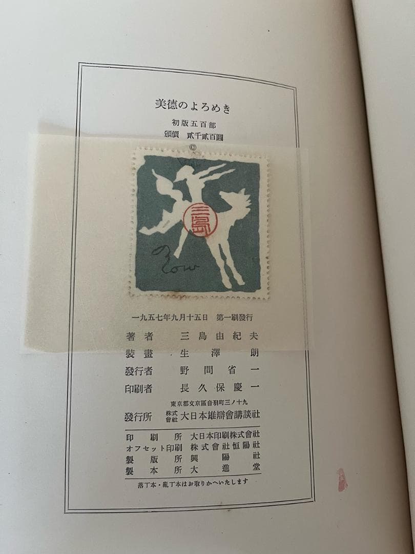 【署名入り】三島由紀夫『美徳のよろめき』