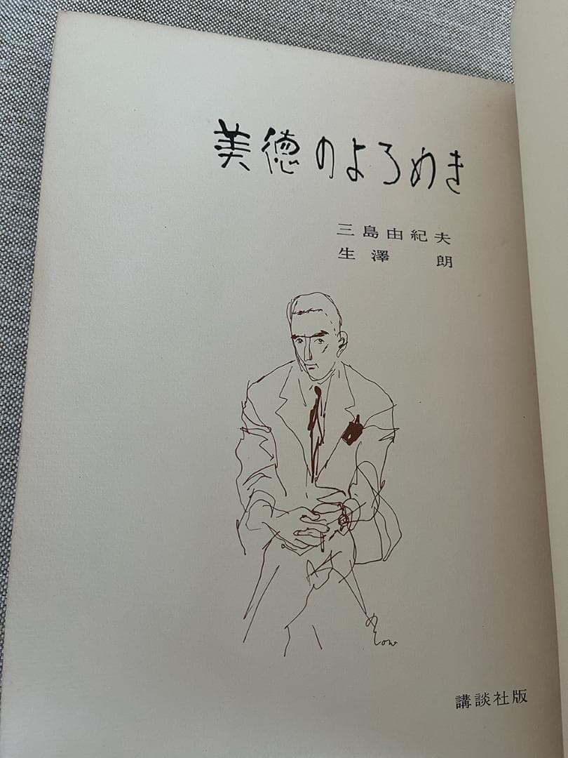 【署名入り】三島由紀夫『美徳のよろめき』