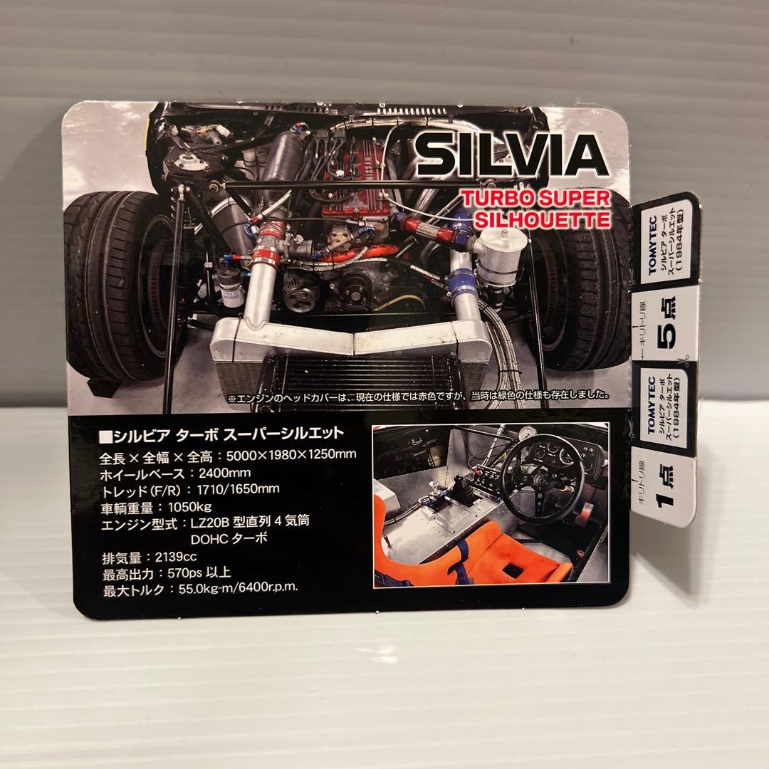 トミカ リミテッドヴィンテージネオ シルビア ターボ スーパーシルエット
